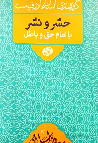 حشر و نشر با امام حق و باطل